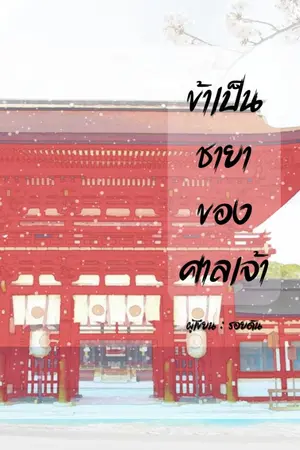 ปกนิยาย ข้าเป็นชายาของศาลเจ้า