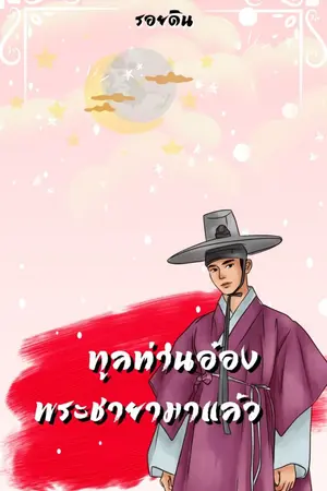 ปกนิยาย #ทูลท่านอ๋องพระชายามาแล้ว