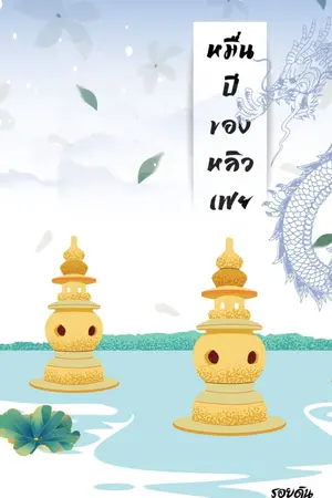 ปกนิยาย หมื่นปีของหลิวเฟย ( มี E-BOOK )