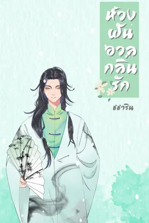 ปกนิยาย ห้วงฝันอวลกลิ่นรัก