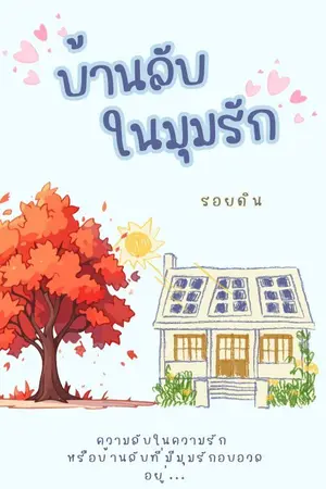 ปกนิยาย บ้านลับในมุมรัก