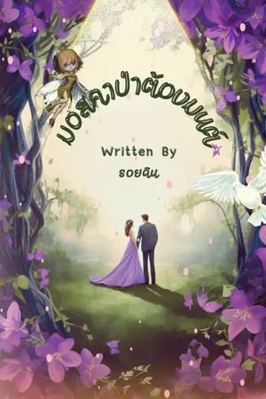 ปกนิยาย มอสคาป่าต้องมนต์