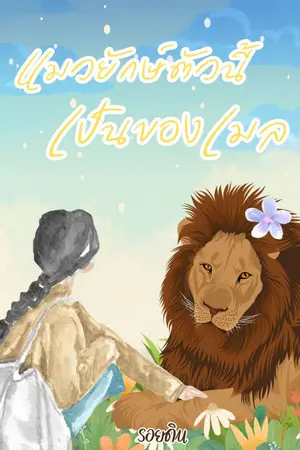 ปกนิยาย แมวยักษ์ตัวนี้เป็นของเมล | มี E-book