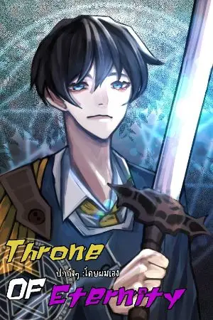 ปกนิยาย Throne Of Eternity
