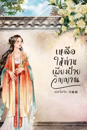 ปกนิยาย เหลือให้ท่านเพียงป้ายวิญญาณ [Pre-sale และกำหนดลง E-book 18 มี.ค.]