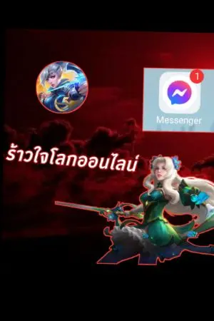 ปกนิยาย ร้าวใจโลกออนไลน์