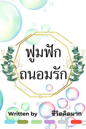 ปกนิยาย ฟูมฟักถนอมรัก