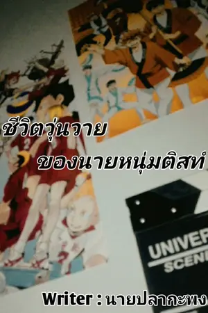 ปกนิยาย ชีวิตวุ่นวายของนายหนุ่มติสท์