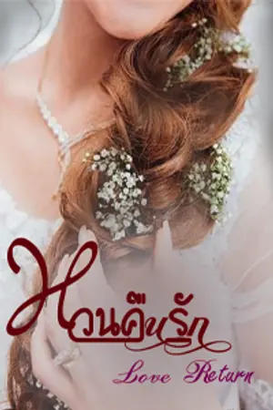 ปกนิยาย Love Return หวนคืนรัก