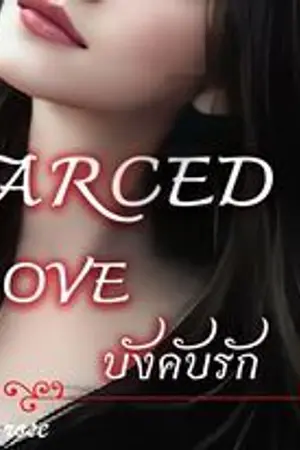 ปกนิยาย farced love บังคับรัก