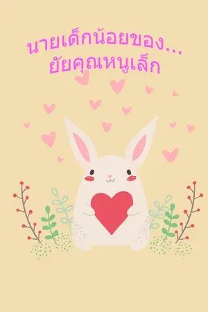 ปกนิยาย นายเด็กน้อยของยัยคุณหนูเล็ก