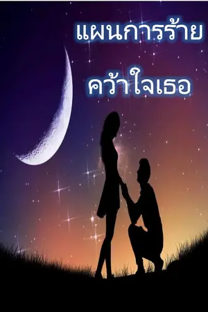 ปกนิยาย แผนการร้ายคว้าใจเธอ (อ่านฟรี)