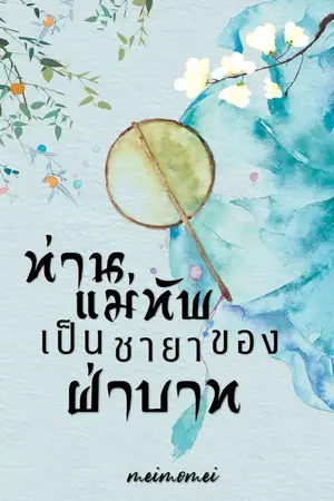 ปกนิยาย ท่านแม่ทัพเป็นชายาของฝ่าบาท