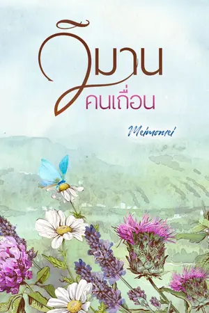 ปกนิยาย วิ ม า น ค น เ ถื่ อ น