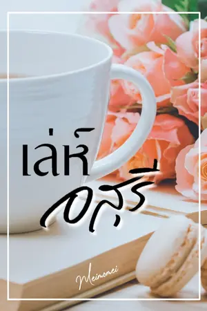 ปกนิยาย เ ล่ ห์ อ สุ รี