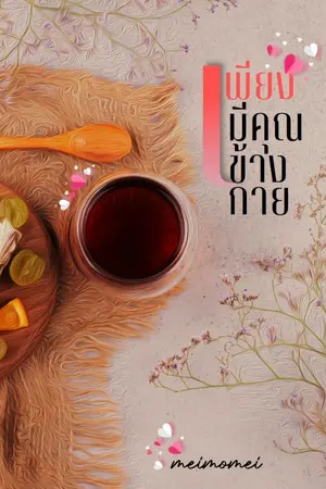 ปกนิยาย เพียงมีคุณข้างกาย