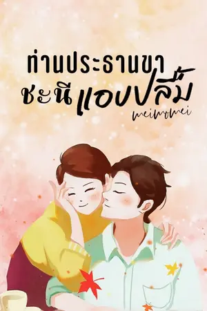ปกนิยาย ท่านประธานขา ชะนีแอบปลื้ม