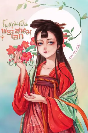 ปกนิยาย ขึ้นแท่นเป็นพระสนมเอก