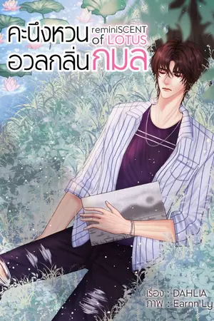 ปกนิยาย คะนึงหวนอวลกลิ่นกมล (reminiSCENT of LOTUS)