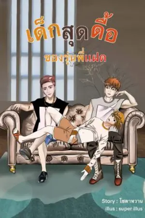 ปกนิยาย เด็กสุดดื้อของรุ่นพี่แฝด