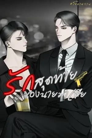 ปกนิยาย รักสุดท้ายของนายมาเฟีย/#ราเชนท์กวินท์