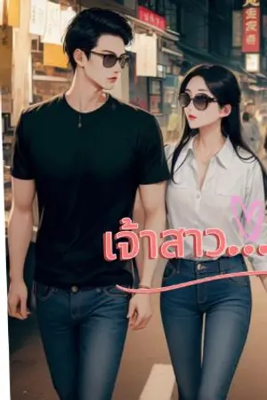ปกนิยาย เจ้าสาว...สำรอง