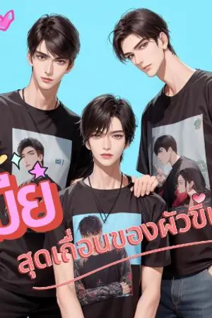 ปกนิยาย (the wildest wife)เมียสุดเถื่อน