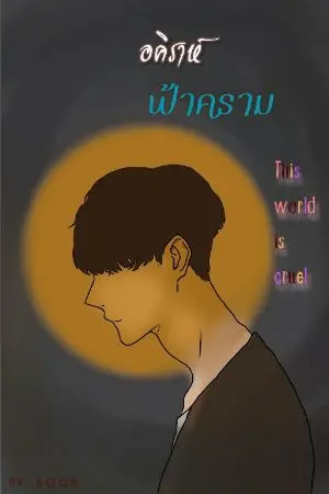 ปกนิยาย อคิราห์ ฟ้าคราม