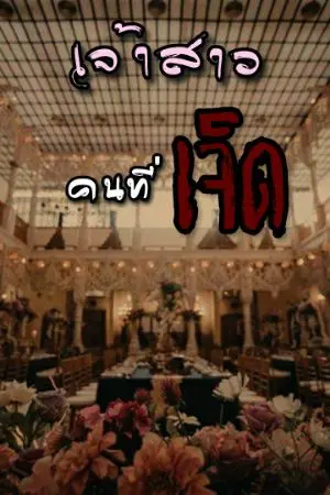 ปกนิยาย เจ้าสาวคนที่เจ็ด