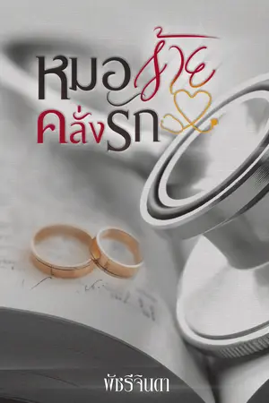 ปกนิยาย หมอร้ายคลั่งรัก