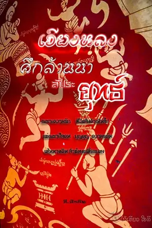 ปกนิยาย เวียงหลง ศึกล้านนาสัประยุทธ์