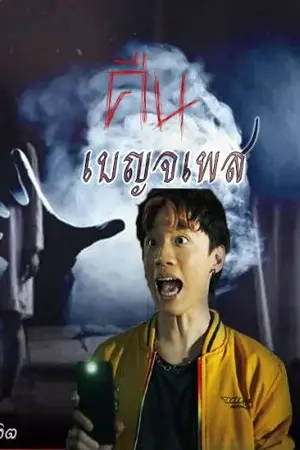 ปกนิยาย คืน เบญจเพส