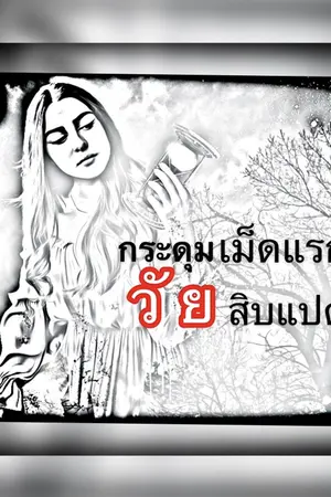 ปกนิยาย กระดุมเม็ดแรกวัยสิบแปด