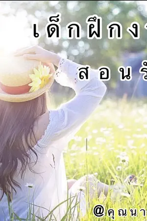 ปกนิยาย เด็กฝึกงานสอนรัก