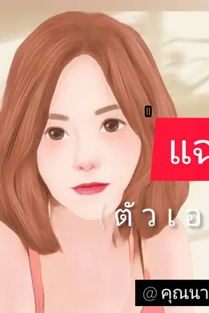 ปกนิยาย แฉ (ตัวเอง)