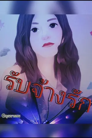 ปกนิยาย รับจ้างรัก