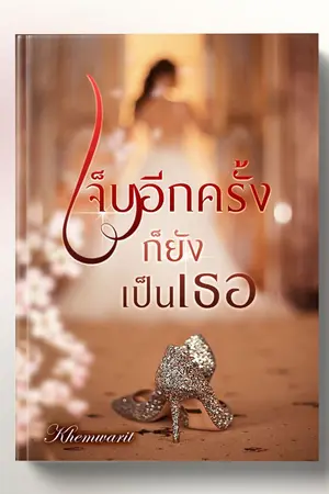 ปกนิยาย