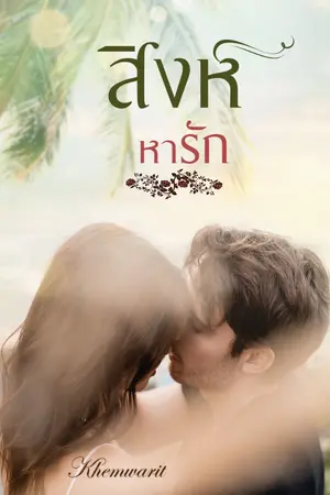 ปกนิยาย สิงห์หารัก (จบแล้ว)