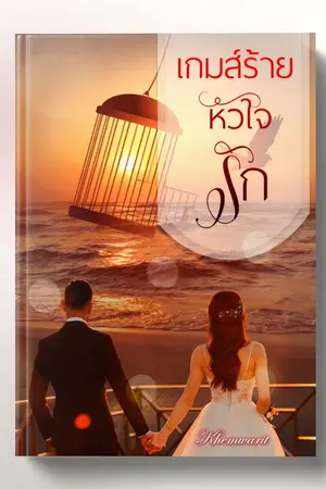 ปกนิยาย เกมส์ร้าย หัวใจรัก (มี e-book)