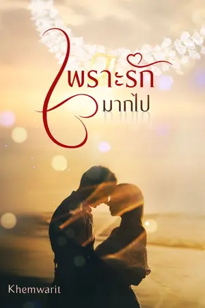 ปกนิยาย เพราะรักมากไป (มี ebook) จบแล้ว