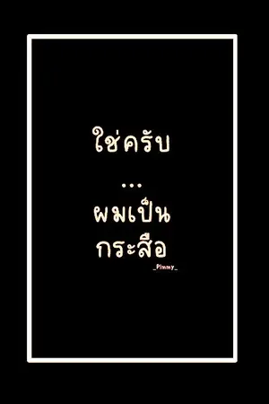 ปกนิยาย ใช่ครับ...ผมเป็นกระสือ