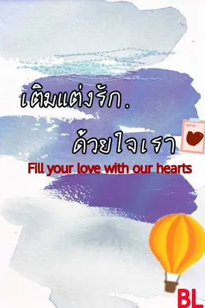 ปกนิยาย เติมแต่งรักในใจเรา