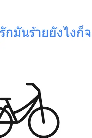 ปกนิยาย ถึงรักมันร้ายยังไงก็จะรัก