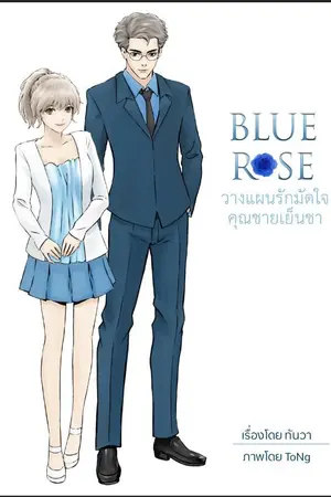 ปกนิยาย Blue Rose วางแผนรักมัดใจคุณชายเย็นชา by ทันวา #LoveRoseSeries