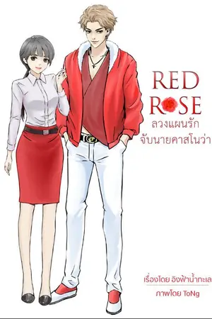 ปกนิยาย Red Rose ลวงแผนรักจับนายคาสโนว่า by อิงฟ้าน้ำทะเล