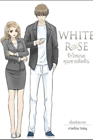 ปกนิยาย White Rose รักไหมนะ คุณชายติดดิน by lml