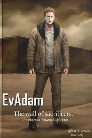 ปกนิยาย EvAdam : Part I The wall of sacrificers. เอวาดัม ตอน กำแพงแห่งผู้เสียสละ