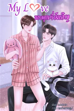 ปกนิยาย My Love ขอบคุณที่บังเอิญ / วาย ฟีลกู๊ด / ขีดเขียนอะคาเดมี