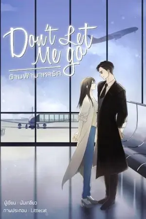 ปกนิยาย Don’t Let me go ข้ามฟ้ามาหารัก l พันเกลียว l ขีดเขียนอะคาเดมี