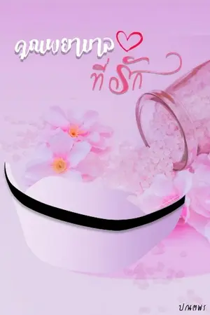 ปกนิยาย คุณพยาบาลที่รัก /นิยายรัก / ขีดเขียนอะคาเดมี